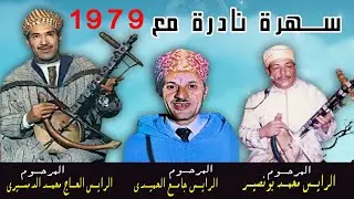 سهرة نادرة الحاج محمد الدمسيري - الرايس محمد بونصير - الرايس جامع الحميدي