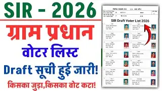 SIR Draft Voter List 2026 Download | SIR New Voter List 2025&ndash;26 | Step by Step | Download Kaise Kare