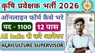 Agriculture supervisor form kaise bhare | krishi prayvekshak form 2026 kaise bhare