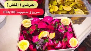 الطرشي (المخلل) الاحمر والاصفر باسهل واسرع واطيب طعم وطريقة مضبوطة مية بالمية