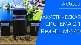 📹 ОБЗОР | Акустическая система 2.1 Real-EL M-540. С Bluetooth?!