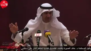وكيل المحكمة د.خالد العميرة يكشف تفاصيل قضية إطلاق النار على محامي