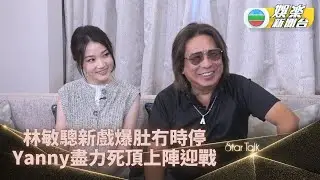 StarTalk一氣呵成版｜鬼才林敏驄拍戲搗蛋對手投降 陳穎欣盡力接招網上演出當試煉