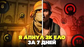 Как я АПНУЛ 2000 ELO за 7 Дней в CS2