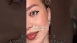 СТРЕЛКИ ДЛЯ ЛЮБОГО ВЕКА #makeuptutorial #makeup #eyemakeup #стрелки #макияж #туториал #тренды