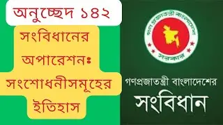 বাংলাদেশের সংবিধান সংশোধনী: সংবিধানের ১৭টি সংশোধনী এক ভিডিওতে || Constitutional Amendments
