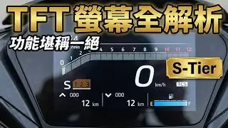20260116，yamaha Aeros sp 155 yecvt，TFT螢幕，功能堪稱一絕，使用者學習障礙，可能習慣就好，（原4）