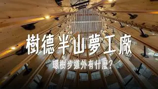 半山夢工廠 | 門票200，走一回生命樹環樹步道，值得嗎？ | 除了環樹步道, 這裏還有什麼？