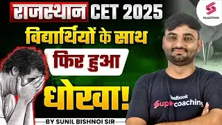 Rajasthan CET 2025 | Rajasthan CET Result Big Update 😱 by Sunil Bishnoi Sir
