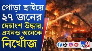 Anandapur, Nazirabad Factory Fire News: আগের রবিবার মাঝরাতে আগুন, এক সপ্তাহ পর SIT গঠন