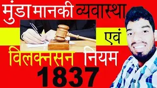 मंकी मुंडा व्यवस्था एवं विल कैंसिल रूल 1837//Wilkinson rule 1837//Jharkhand Mein adiwasi vyavastha//
