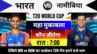 India vs Namibia 2026 T20 World cup Match Live : भारत-नामीबिया का मैच आज इतने बजे शरू