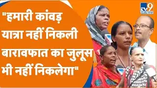 Bareilly के जोगी नवादा में बारावफात के जुलूस को लेकर तनाव!, पहले कांवड़ यात्रा को लेकर हुआ था बवाल