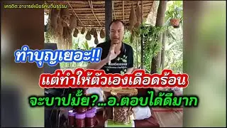 ทำบุญเยอะ แต่ทำให้ตัวเองเดือดร้อน จะบาปมั้ย?#อาจารย์เบียร์ #คนตื่นธรรม 
