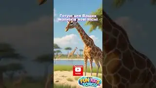 Переходь на канал, там більше та без реклами (в шапці профіля)  #funkidssongs #animals #123song