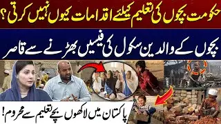 Pakistan&rsquo;s Out Of School Children Crisis | City 41