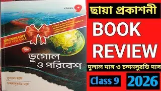 WBBSE Class 9 ছায়া প্রকাশনী দুলাল দাস চন্দন সুরভি দাস ভূগোল ও পরিবেশ 2026বইটির Review বিশেষত্ব দাম 