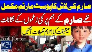 Sarim's Body Post-Mortem Concluded - Shocking Details Revealed - Breaking News K24 HD