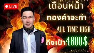 เดือนหน้า !! ทองคำจะทำ All Time High  จะถึงเป้า 4800$