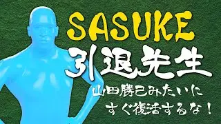 SASUKE引退先生！山田勝己みたいにすぐ復活するな！