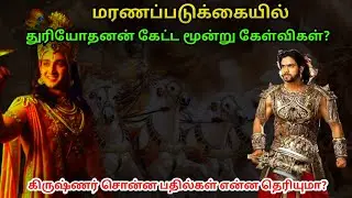 மரணப்படுக்கையில் துரியோதனன் கேட்ட மூன்று கேள்விகள் ! கிருஷ்ணர் சொன்ன பதில்கள் என்ன தெரியுமா ?