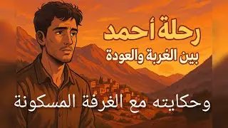 ولد الجبال والغرفة المسكونة/قصة واقعية مؤثرة/قصص#قصص_واقعية