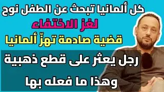 أحداث صادمة في ألمانيا: اختفاء طفل، قضايا محاكم، وكنز من الذهب
