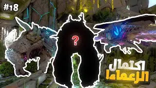 Ark Extinction | ترويض آخر زعيم في ارك 🔥🔥🤩 #18