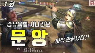 삼국지13PK [ 문앙 - 아직 안끝났다!!⚡ ] 1화 / 땅 하나로 시작... 문앙만 믿는다!!! (ROTK13PK, 三國志13PK  文鴦)