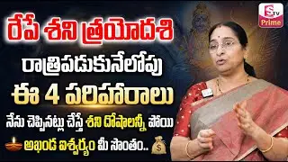 Ramaa Raavi శని త్రయోదశి పరిహారాలు | Shani Trayodashi 2026 Pooja Vidhanam | SumanTV Prime