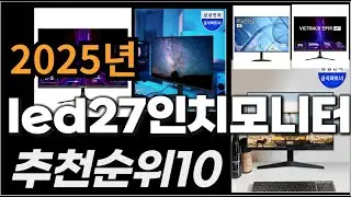 led27인치모니터 이거사시면 됩니다 2025년 추천 TOP10