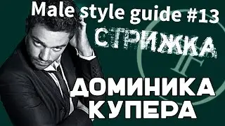 подстричься, как Доминик Купер к\ф  жажда скорости 