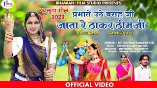 न्यू कानुडा मारवाड़ी 2023 Nitesh Mali, Keilash Sen  प्रभाते ऊठे वराह जी जाता रे ठाकर ठिमजी NEW KANUDA