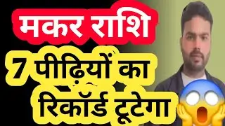 मकर राशि: 7 पीढ़ियों का टूटेगा रिकॉर्ड! अब भाग्य बदलेगा |