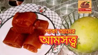 Aamsotto| Aam Papad Recipe|আমসত্ত্ব ।#aamsotto #villagefoodsecrets #villagefood