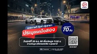 ⭐วันศุกร์ที่ 26 ธันวาคม 2568 เริ่ม 11.00 น.🎉การประมูลรถยนต์  SCB!! ณ สต๊อกแอพเพิล จังหวัด อุดรธานี 🎉