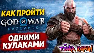 Как пройти God of War Ragnarök БЕЗ ОРУЖИЯ?