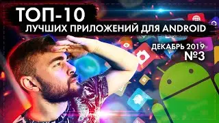 ТОП 10 ANDROID ПРИЛОЖЕНИЙ ДЛЯ СМАРТФОНОВ ЗА ДЕКАБРЬ 2019 №3