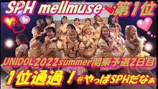【🏄UNIDOL 2022 Summer 関東予選2日目🏄】🥇SPH mellmuse 第1位① What is LOVE?②Shu★parklinG!!&times;Ⅱ③THE FUTURE④ シダレヤナギ