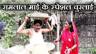 रामलाल माई के स्पेशल चुरलाई Ramlal Maithili Comedy #maithilicomedy