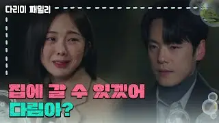 [다리미 패밀리] ＂집에 갈 수 있겠어 다림아?＂사과하는 금새록과 박지영을 걱정하는 김정현 [IRON FAMILY] | KBS 250119 방송