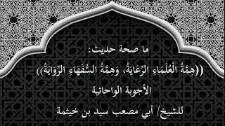 (الجواب 340) ما صحة حديث (همة العلماء الرعاية وهمة السفهاء الرواية) - الأجوبة الواحاتية