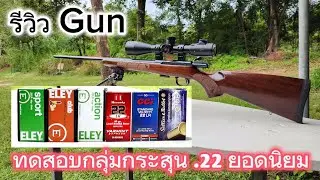 Ep.4 รีวิว CZ 457 American .22 lr ทดสอบกลุ่มกระสุน