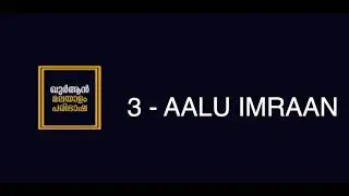 003 Aalu Imran - Quran Malayalam Podcast - ഖുർആൻ മലയാളം