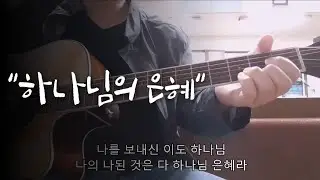 하나님의 은혜 | 한국인이 가장 사랑하는 CCM🙏 [기타 라이브, D Key]