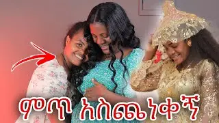 አስጨናቂው ቀን አለፈ//ቤተሰቤ ተጨነቁ🥹❤️💔