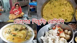 # ভোগের খিচুড়ি রেসিপি | #trending #khachuri #mousumi official vlog |