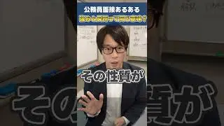 公務員面接あるある「長所と強みの違いって？」 #同じ？ #公務員 #面接 #中途採用 #転職 #例文 #社会人経験者