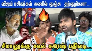 Vijay செய்வது பிரச்சாரமா...? Saturday Night Party-யா Cool Suresh ஆவேச பேச்சு | TVK | Thalapathy
