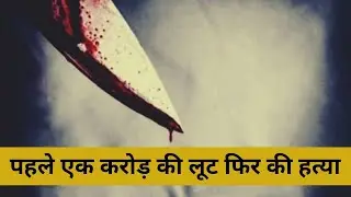 मथुरा एक करोड़ की लूट फिर हत्या | BPC NEWS | MATHURA | @UPPOLICE 